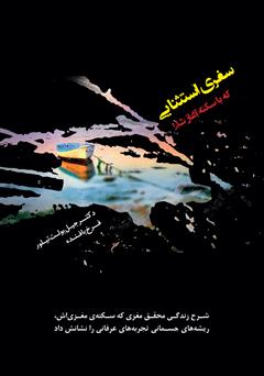 معرفی و دانلود کتاب سفری استثنایی که با سکته آغاز شد!