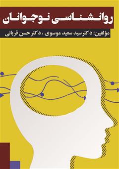 معرفی و دانلود کتاب روانشناسی نوجوانان