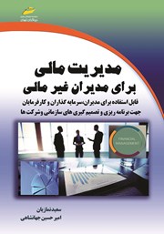 معرفی و دانلود کتاب مدیریت مالی برای مدیران غیر مالی