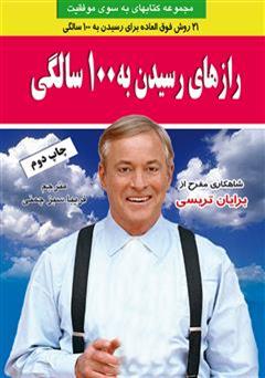 معرفی و دانلود کتاب رازهای رسیدن به صد سالگی