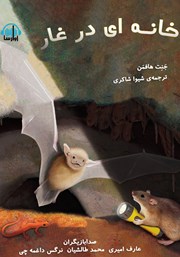 معرفی و دانلود کتاب صوتی خانه‌ای در غار