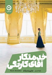 معرفی و دانلود کتاب خدمتکار آقای کارنگی