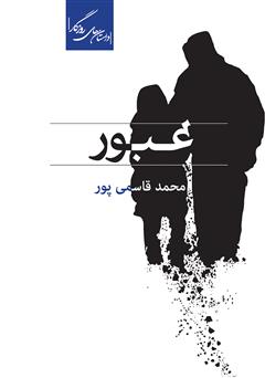 معرفی و دانلود کتاب عبور (مجموعه داستان)