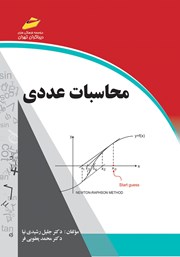 معرفی و دانلود کتاب محاسبات عددی