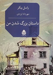 معرفی و دانلود کتاب داستان بزرگ شدن من