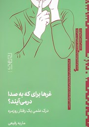 معرفی و دانلود کتاب غرها برای که به صدا در می‌آیند؟