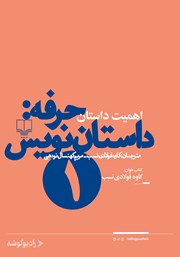 معرفی و دانلود کتاب صوتی حرفه: داستان‌نویس 1: جستارهایی درباره اهمیت داستان