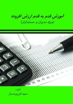 معرفی و دانلود کتاب آموزش قدم به قدم ارزش افزوده (ویژه مدیران و حسابداران)