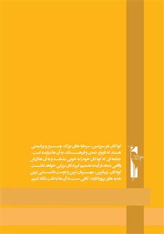 پشت جلد کتاب کتاب آموزش خردسالان - مهر 7 پشت جلد کتاب کتاب آموزش خردسالان - مهر 7