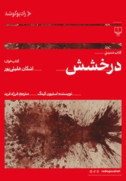 عکس جلد کتاب صوتی درخشش