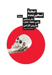 معرفی و دانلود کتاب صحنه تسخیر شده
