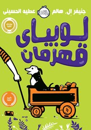 معرفی و دانلود کتاب لوبیای قھرمان