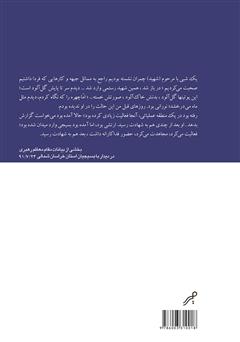 پشت جلد کتاب کتاب مه در مه: حماسه شهید ایرج رستمی پشت جلد کتاب کتاب مه در مه: حماسه شهید ایرج رستمی