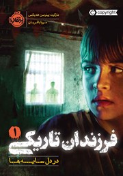 معرفی و دانلود کتاب فرزندان تاریکی 1: در دل سایه‌ها