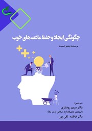 معرفی و دانلود کتاب چگونگی ایجاد و حفظ عادت‌های خوب