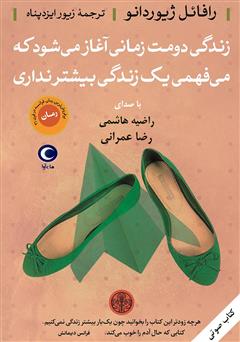 معرفی و دانلود کتاب صوتی زندگی دومت زمانی آغاز می‌شود که می‌فهمی یک زندگی بیشتر نداری