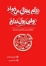 معرفی و دانلود کتاب دلم پیتزا می‌خواد ولی پول ندارم