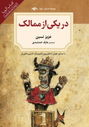 معرفی و دانلود کتاب صوتی در یکی از ممالک