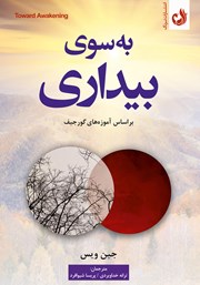 معرفی و دانلود کتاب به سوی بیداری