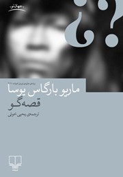 معرفی و دانلود کتاب قصه‌گو