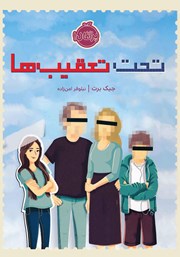 معرفی و دانلود کتاب تحت تعقیب‌ها