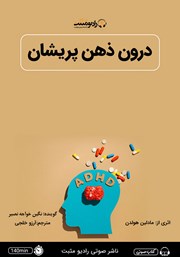 معرفی و دانلود کتاب صوتی درون ذهن پریشان