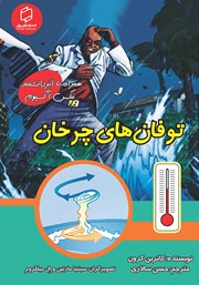 معرفی و دانلود کتاب توفان‌های چرخان