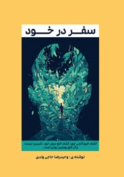 معرفی و دانلود کتاب صوتی سفر در خود