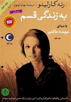 معرفی و دانلود کتاب صوتی به زندگی قسم