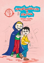 معرفی و دانلود کتاب روز بدشانسی گوردون و خانه ارواح