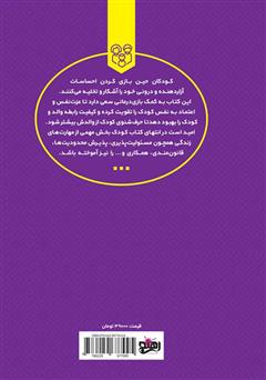 پشت جلد کتاب کتاب مدرسه‌ی بازیگوش‌ها
