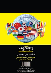 پشت جلد کتاب زبان عمومی و تخصصی علوم سیاسی، روابط بین الملل و مطالعات منطقه‌ای