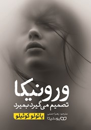 معرفی و دانلود کتاب ورونیکا تصمیم می‌گیرد بمیرد