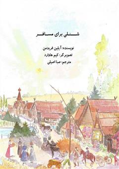 معرفی و دانلود کتاب شنلی برای مسافر