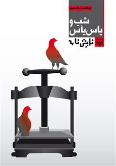 معرفی و دانلود کتاب نمایشنامه شب یاس و یأس