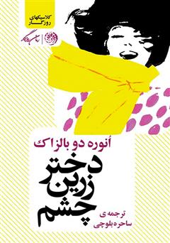 معرفی و دانلود کتاب دختر زرین‌ چشم
