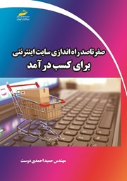 معرفی و دانلود کتاب صفر تا صد راه اندازی سایت اینترنتی برای کسب درآمد
