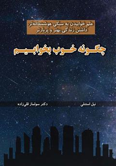 معرفی و دانلود کتاب چگونه خوب بخوابیم