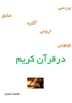 معرفی و دانلود کتاب بررسی عشق، آگاپه، اروس، نوموس