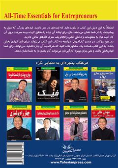 پشت جلد کتاب کتاب اصول ماندگار کارآفرینان پشت جلد کتاب کتاب اصول ماندگار کارآفرینان