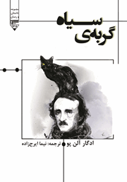 معرفی و دانلود کتاب گربه سیاه