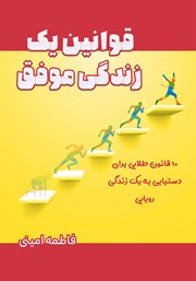 معرفی و دانلود کتاب قوانین یک زندگی موفق