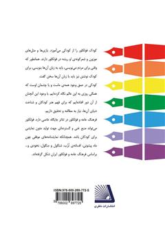 پشت جلد کتاب کتاب فرهنگ عامه در نمایشنامههای کودکان پشت جلد کتاب کتاب فرهنگ عامه در نمایشنامههای کودکان