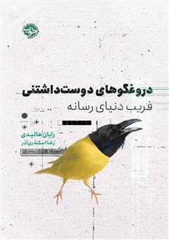 معرفی و دانلود کتاب دروغگوهای دوست داشتنی: فریب دنیای رسانه