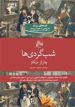 معرفی و دانلود کتاب شبگردی‌ها
