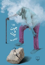 معرفی و دانلود کتاب چرت و پرت