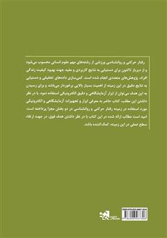 پشت جلد کتاب کتاب آزمایشگاه رفتار حرکتی و روانشناختی (آشنایی با ابزار و آزمونها) پشت جلد کتاب کتاب آزمایشگاه رفتار حرکتی و روانشناختی (آشنایی با ابزار و آزمونها)