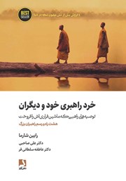 معرفی و دانلود کتاب خرد راهبری خود و دیگران