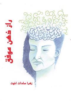 معرفی و دانلود کتاب راز ذهن موفق