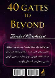 پشت جلد کتاب کتاب چهل دروازه به ماورا: راهنمای اکتشاف ماورا (جلد چهارم) پشت جلد کتاب کتاب چهل دروازه به ماورا: راهنمای اکتشاف ماورا (جلد چهارم)